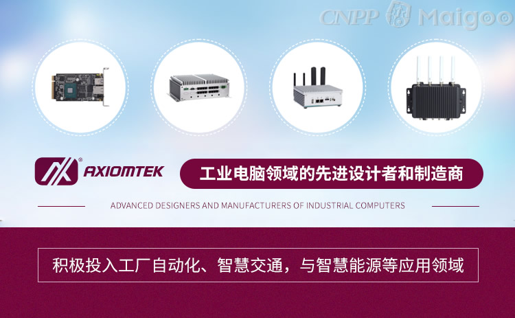 Axiomtek艾讯品牌介绍-艾讯工控机